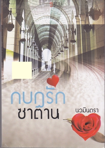 กบฎรักซาตาน/นวมินตรา/ธราธร