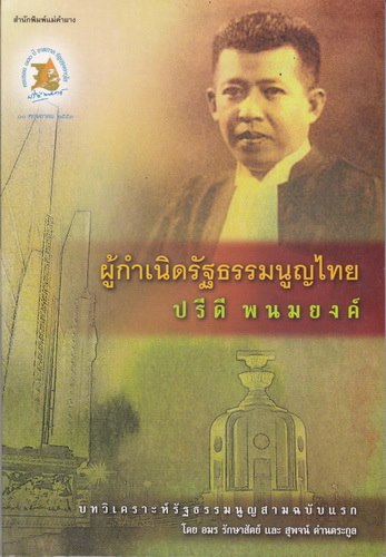 ผู้กำเนิดรัฐธรรมนูญไทย ปรีดี พนมยงค์