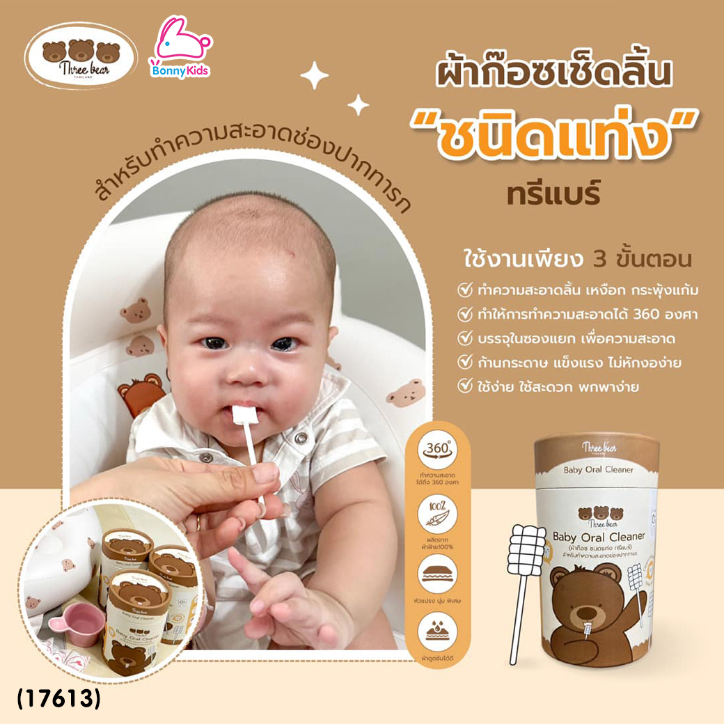 (17613) Three Bear (ทรีแบร์) Baby Oral Cleaner ผ้าก๊อซเช็ดลิ้น บรรจุซองแยก (30 ชิ้น/กล่อง)