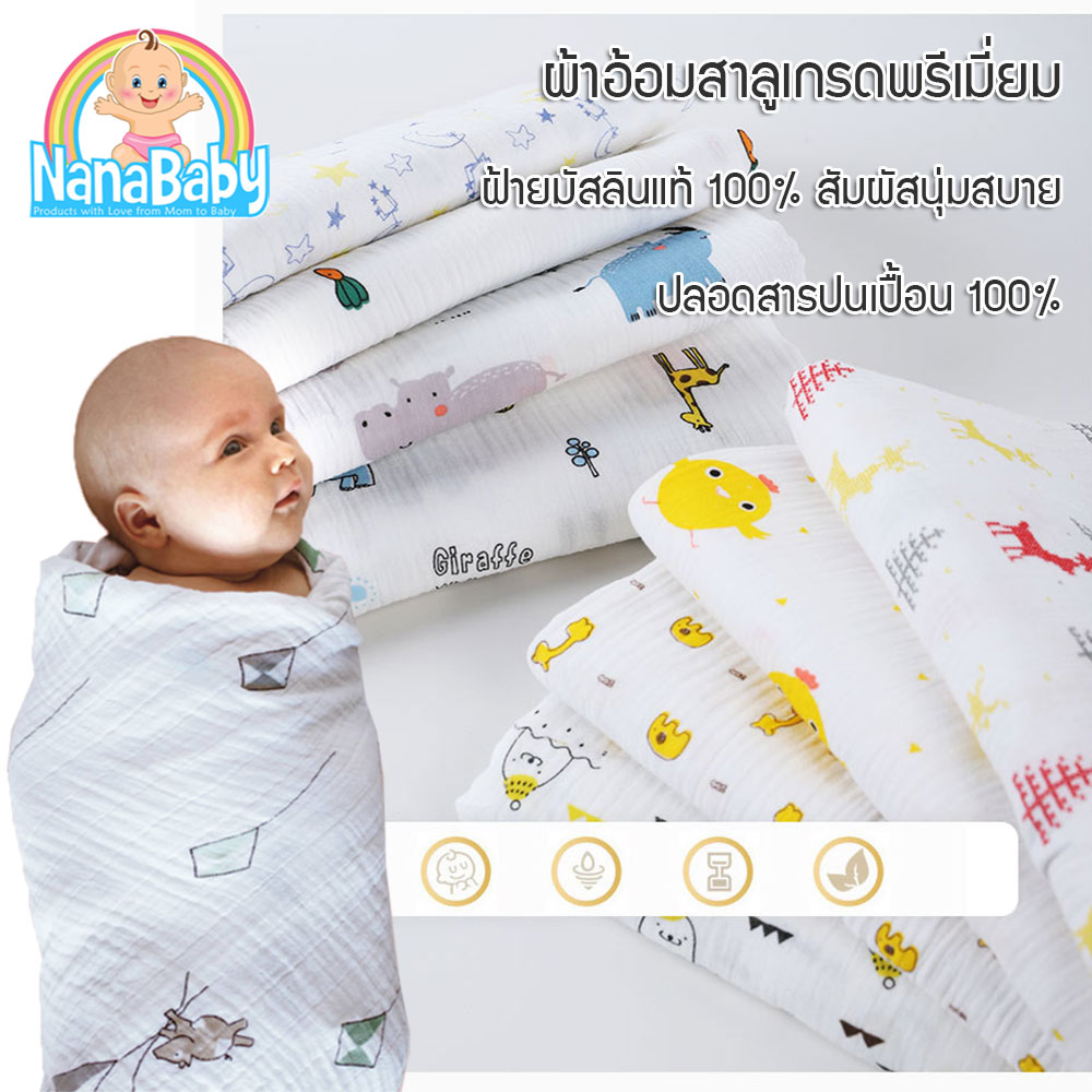 [แพ็ค 3 ผืน] ผ้าอ้อมเด็กสาลู NanaBaby ฝ้ายมัสลิน100% ห่อตัว ขนาด 27*27 นิ้ว เกรดพรีเมี่ยม