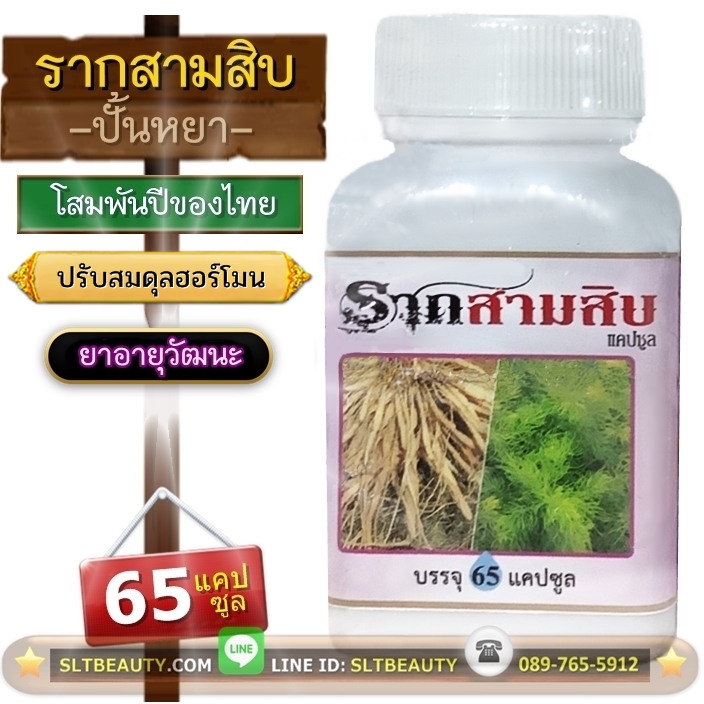 ยาสมุนไพร รากสามสิบ (ปั้นหยา) 65 แคปซูล ► ปรับทุกสมดุลให้ เลือดลมกลับมาไหลเวียนดี เพิ่มความกระชุ่มกระชวย ปรับฮอร์โมนเพศให้เป็นปกติ เพิ่มขนาดหน้าอก ฟิตกระชับช่องคลอด ลดความเสี่ยงต่างๆ ที่เกิดจากความเสื่อม เป็นยาอายุวัฒนะที่สาวๆ และคนวัยทอง ไม่ควรพลาด!!!
