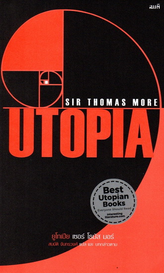 ยูโทเปีย (Utopia) (Sir Thomas More)