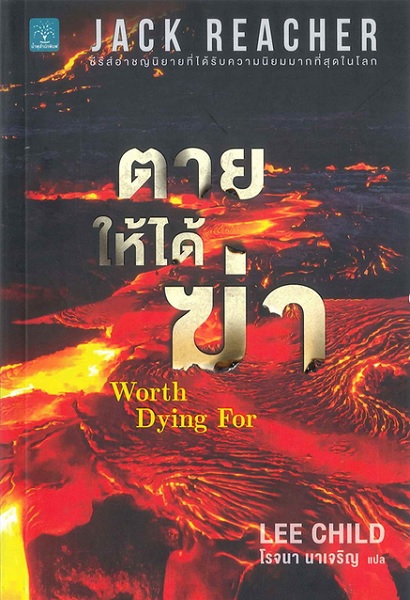 ตายให้ได้ฆ่า (Worth Dying For) (Jack Reacher Series #15)