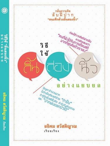วิธีใช้ลิ้นสองนิ้วอย่างแยบยล