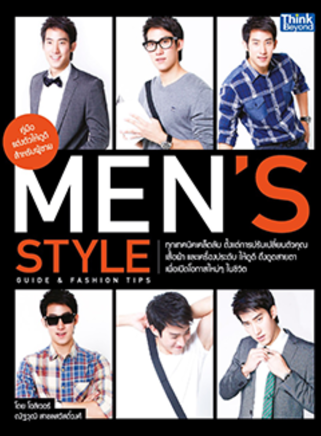 คู่มือแต่งตัวให้ดูดีสำหรับผู้ชาย (Men’s Style Guide & Fashion Tips)