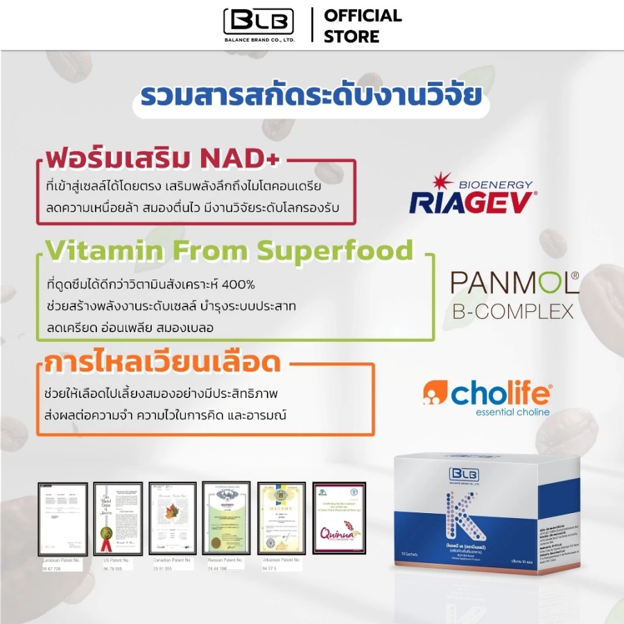 สารสกัดงานวิจัยใน BLB K เช่น RiaGev และ Panmol B-Complex