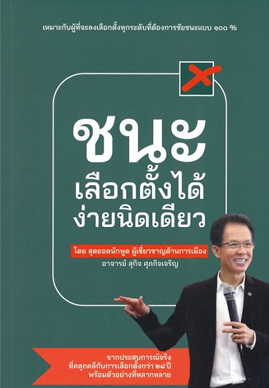 ชนะเลือกตั้งได้ง่ายนิดเดียว