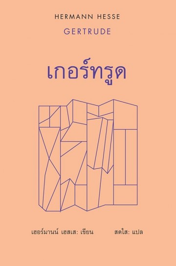 เกอร์ทรูด (ปกแข็ง) (Gertrude)