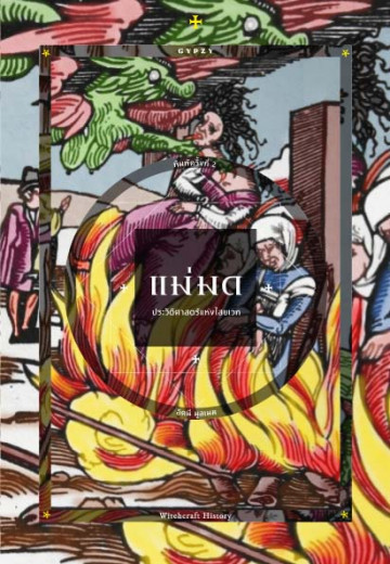 แม่มด ประวัติศาสตร์แห่งไสยเวท (Witchcraft History)