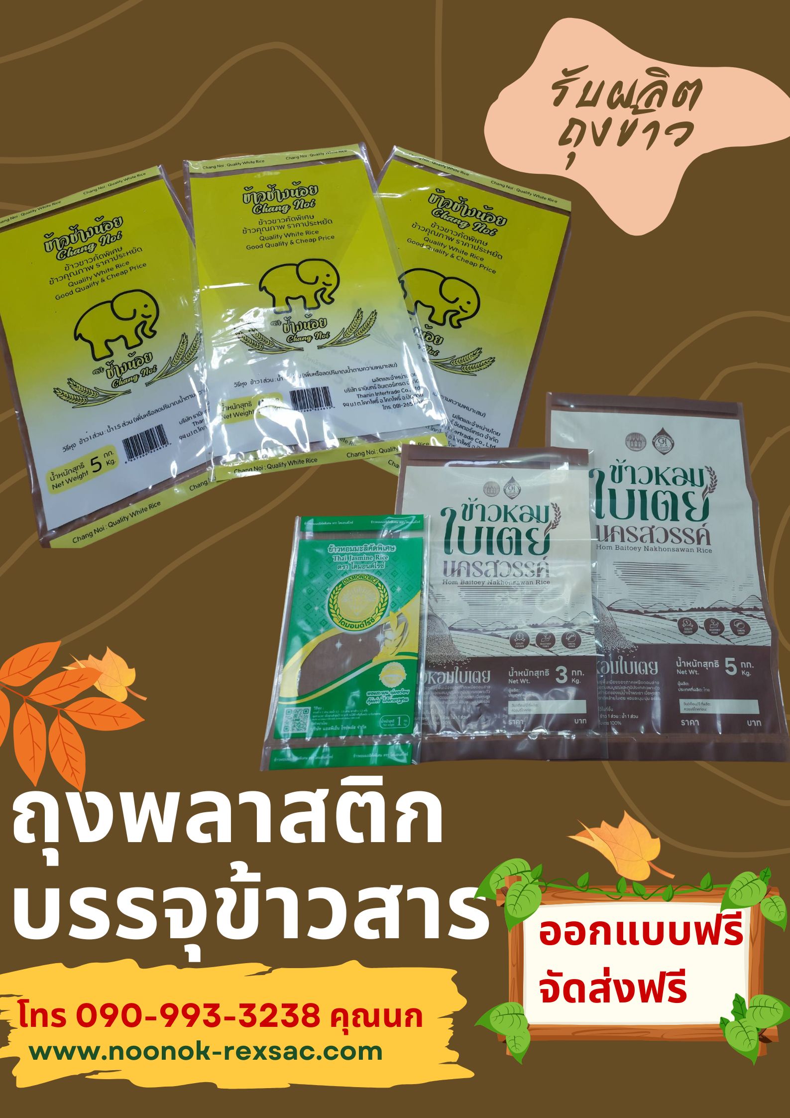 ถุงพลาสติก บรรจุข้าวสาร 1-5 กก.