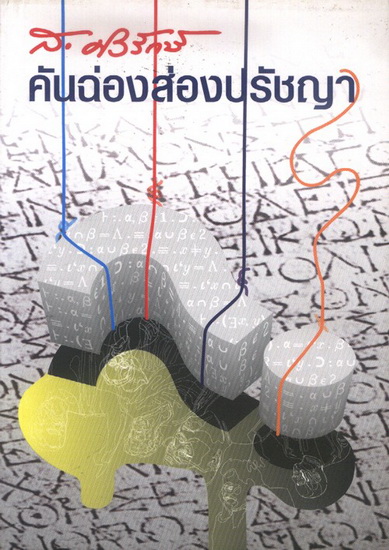 คันฉ่องส่องปรัชญา