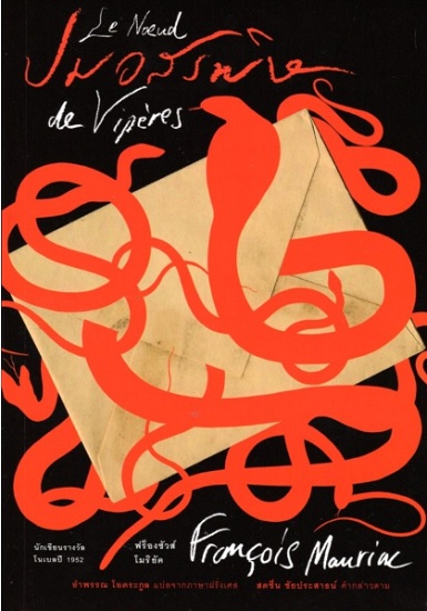 ปมอสรพิษ (ปกอ่อน) (Le Noeud de vipères)