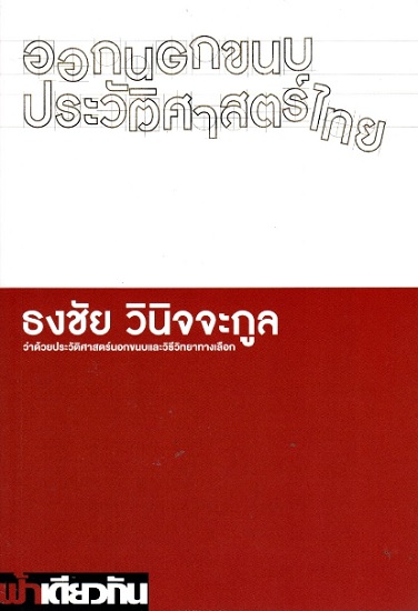 ออกนอกขนบประวัติศาสตร์ไทย ว่าด้วยประวัติศาสตร์นอกขนบและวิธีวิทยาทางเลือก