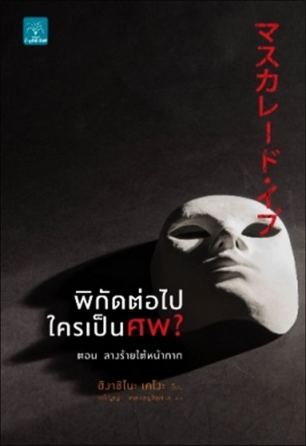 พิกัดต่อไปใครเป็นศพ ตอน ลางร้ายใต้หน้ากาก (Masquerade Series #2)