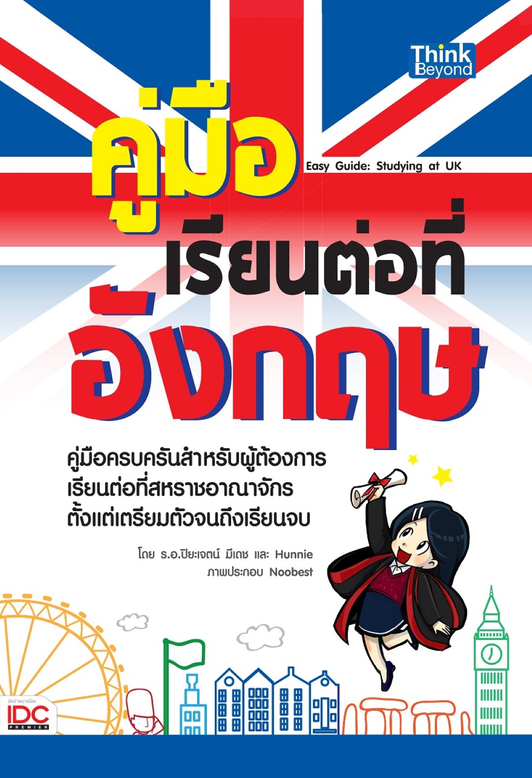 คู่มือเรียนต่อที่อังกฤษ (Easy Guide: Studying at UK)