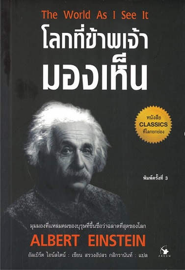 โลกที่ข้าพเจ้ามองเห็น (The World As I See It)