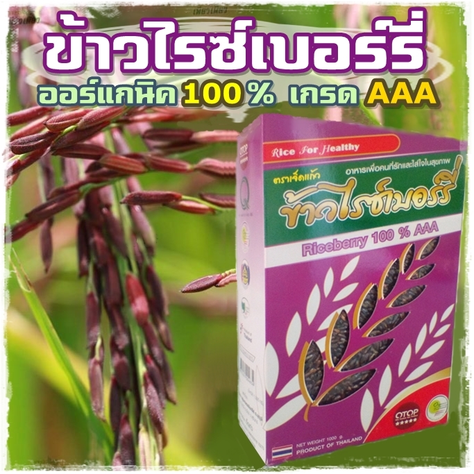 ข้าวไรซ์เบอร์รี่ Riceberry 100% (ตราเจ็ดแก้ว) บรรจุ 1 กก.บรรจุสุญญากาศ เกรด AAA Rice for Healthy