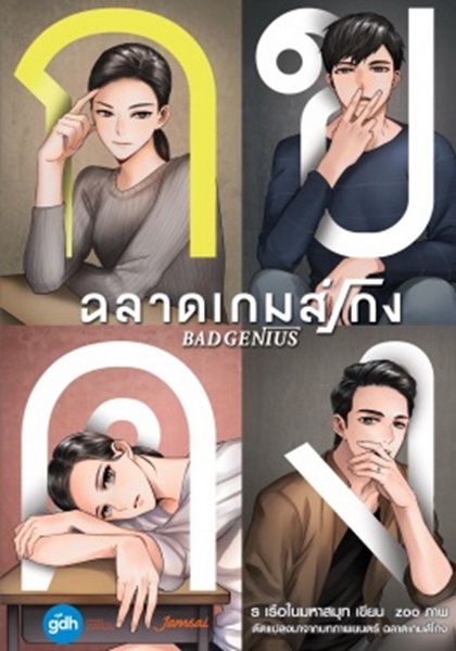 Bad Genius ฉลาดเกมส์โกง