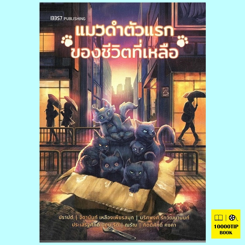 แมวดำตัวแรกของชีวิตที่เหลือ (ปราปต์, จิดานันท์ เหลืองเพียรสมุท, นริศพงศ์ รักวัฒนานนท์, ประเสริฐศักดิ์ ปัดมะริด, ณรัณ, กิตติศักดิ์ คงคา)
