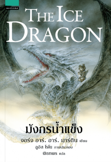 มังกรน้ำแข็ง (The Ice Dragon)