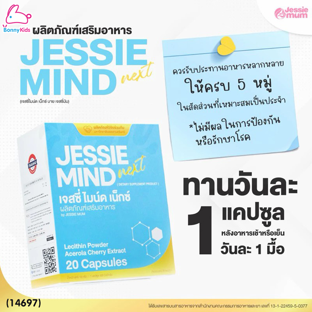 (14697) JESSIE MUM (เจสซี่มัม) JESSIE MIND NEXT (เจสซี่ มายด์ เน็กซ์) ผลิตภัณฑ์เสริมอาหารสำหรับคุณแม่ให้นมบุตร (DIETARY SUPPLEMENT PRODUCT)