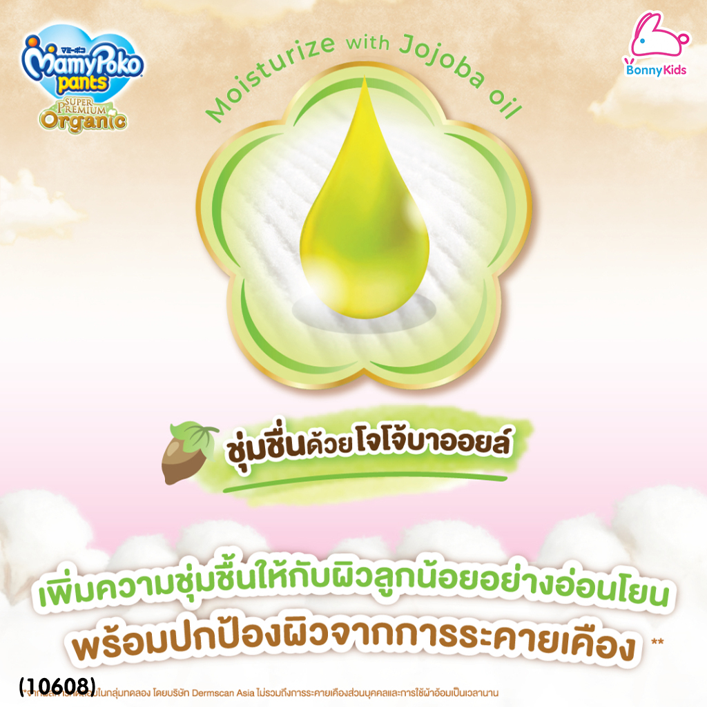 (10608) MamyPoko (มามี่โพโค) Super Premium Organic ผ้าอ้อมเด็กมามี่โพโค รุ่นกางเกง (ไซส์ M) แพ็ค 62 ชิ้น