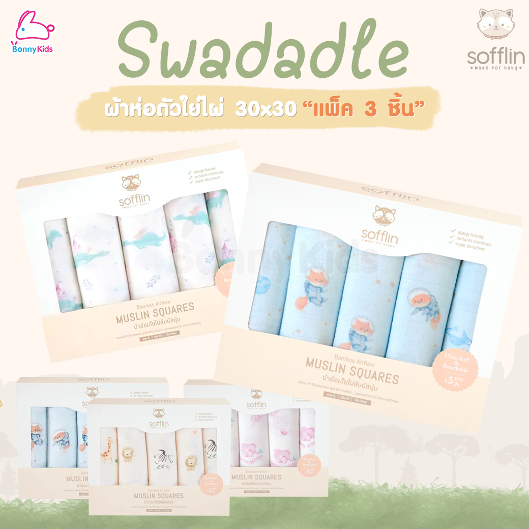 Sofflin (ซอฟฟลิน) ผ้าห่อตัวมัสลินใยไผ่ 30x30 นิ้ว ผ้าทอโปร่งสบาย ระบายอากาศได้ดี (แพ็ค 5 ชิ้น)
