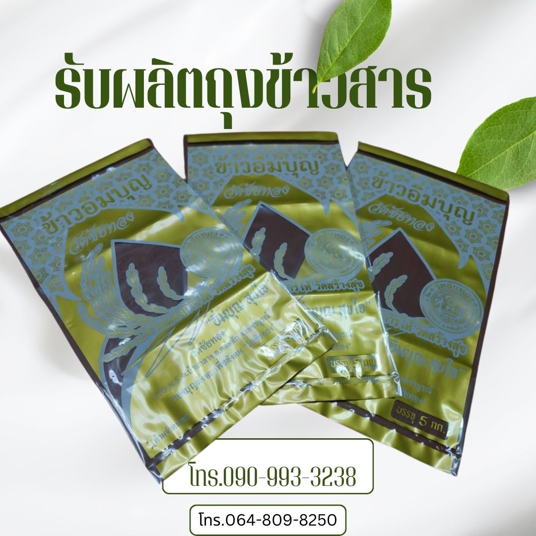 ถุงข้าวสาร 5กก.