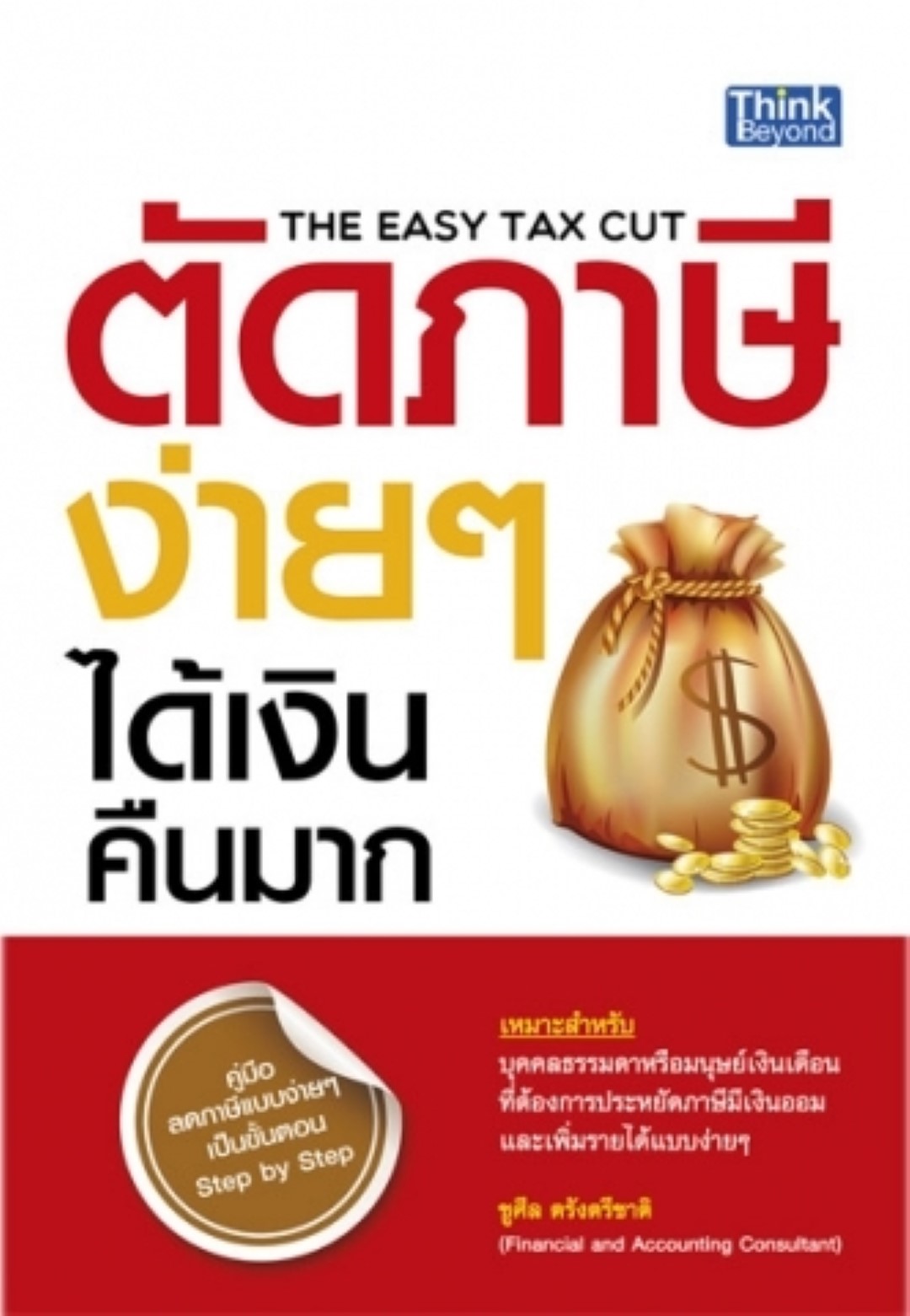 ตัดภาษีง่ายๆ ได้เงินคืนมาก