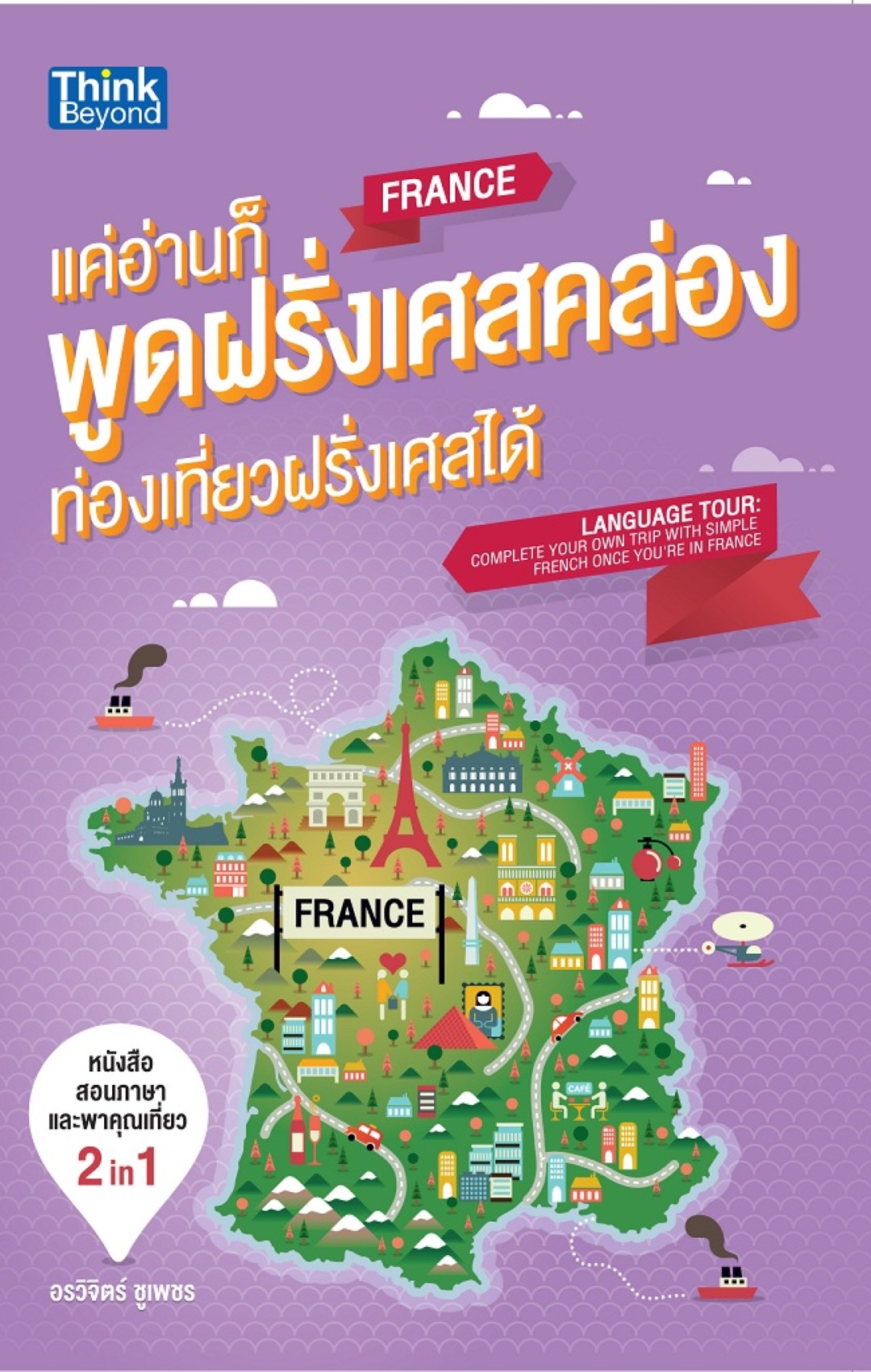 แค่อ่านก็พูดฝรั่งเศสคล่อง ท่องเที่ยวฝรั่งเศสได้