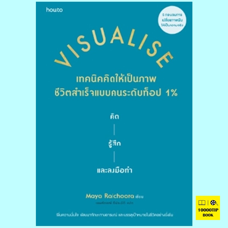 Visualise เทคนิคคิดให้เป็นภาพ ชีวิตสำเร็จแบบคนระดับท็อป 1% (Maya Raichoora)
