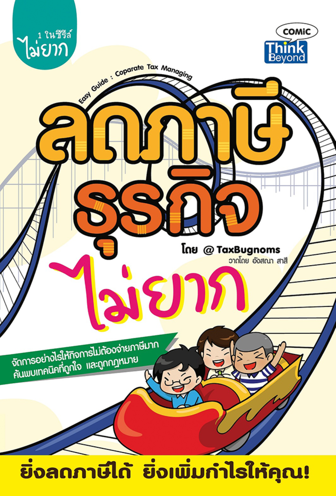 ลดภาษีธุรกิจไม่ยาก (Easy Guide : Corporate Tax Managing)