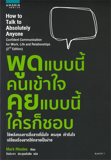 พูดแบบนี้คนเข้าใจ คุยแบบนี้ใครก็ชอบ (How to Talk to Absolutely Anyone)