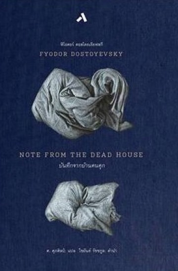 บันทึกจากบ้านคนคุก (Notes from a Dead House)