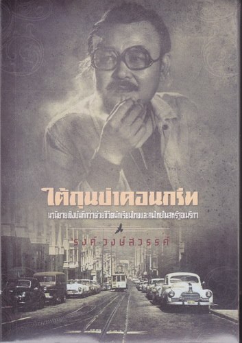 ใต้ถุนป่าคอนกรีท (รงค์ วงษ์สวรรค์)