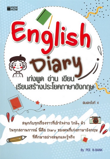 English Diary เก่งพูด อ่าน เขียน เรียนสร้างประโยคภาษาอังกฤษ