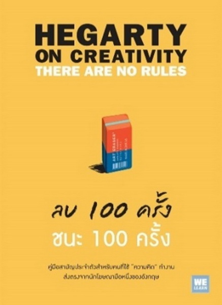 ลบ 100 ครั้ง ชนะ 100 ครั้ง (Hegarty On Creativity)