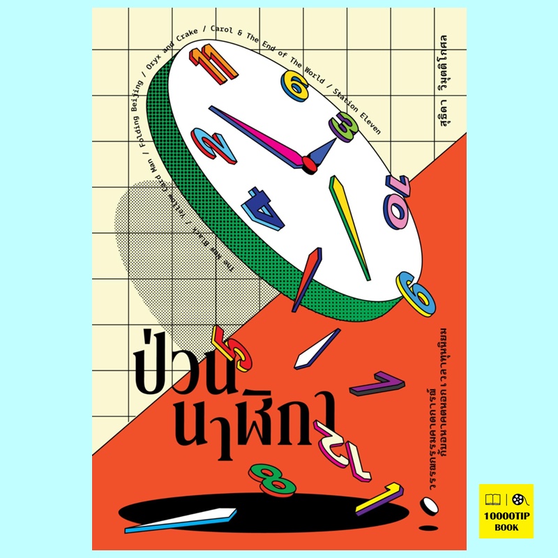 ป่วนนาฬิกา (สุธิดา วิมุตติโกศล)