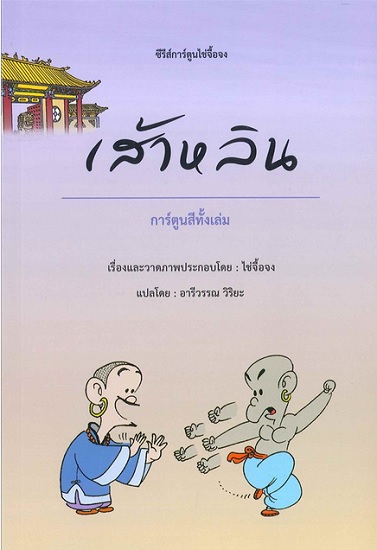 เส้าหลิน (การ์ตูนไช่จื้อจง #5)