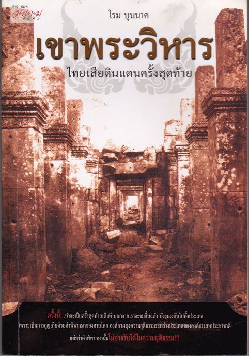 เขาพระวิหาร ไทยเสียดินแดนครั้งสุดท้าย