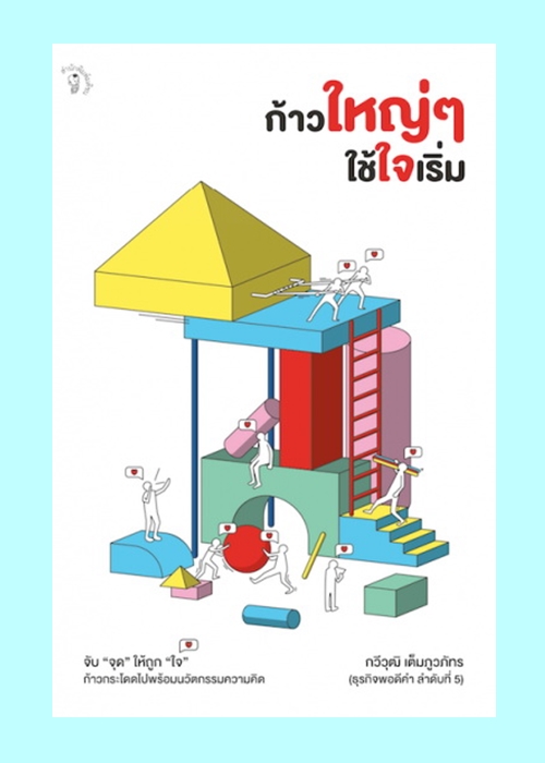 ก้าวใหญ่ๆ ใช้ใจเริ่ม (ธุรกิจพอดีคำ 5)
