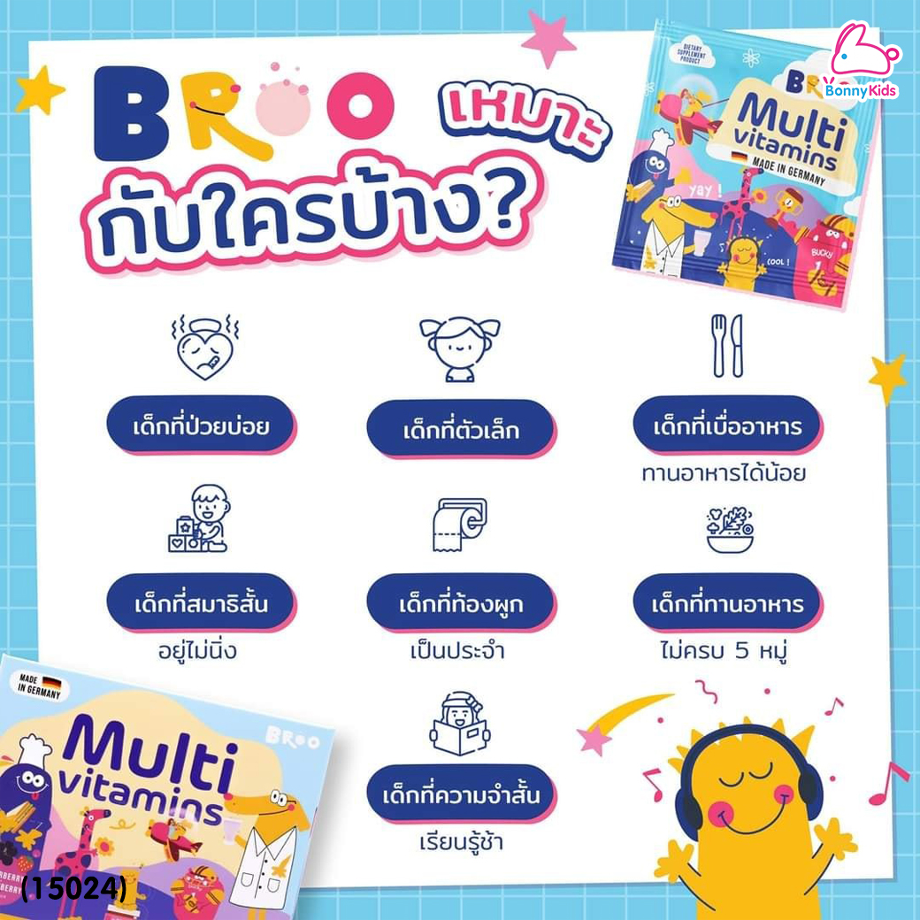 (15024) BROO (บรู) Multivitamins for kids วิตามินรวมเม็ดฟู่สำหรับเด็ก 15 เม็ดฟู่ (2ปี+)