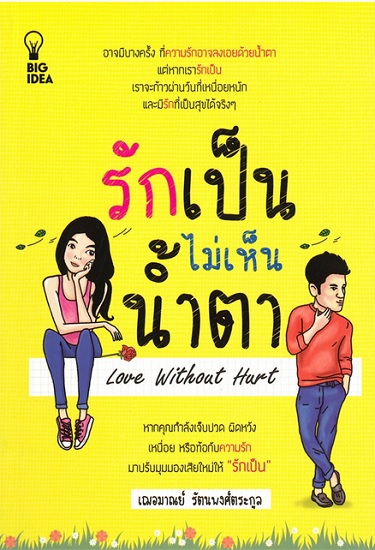รักเป็นไม่เห็นน้ำตา Love Without Hurt