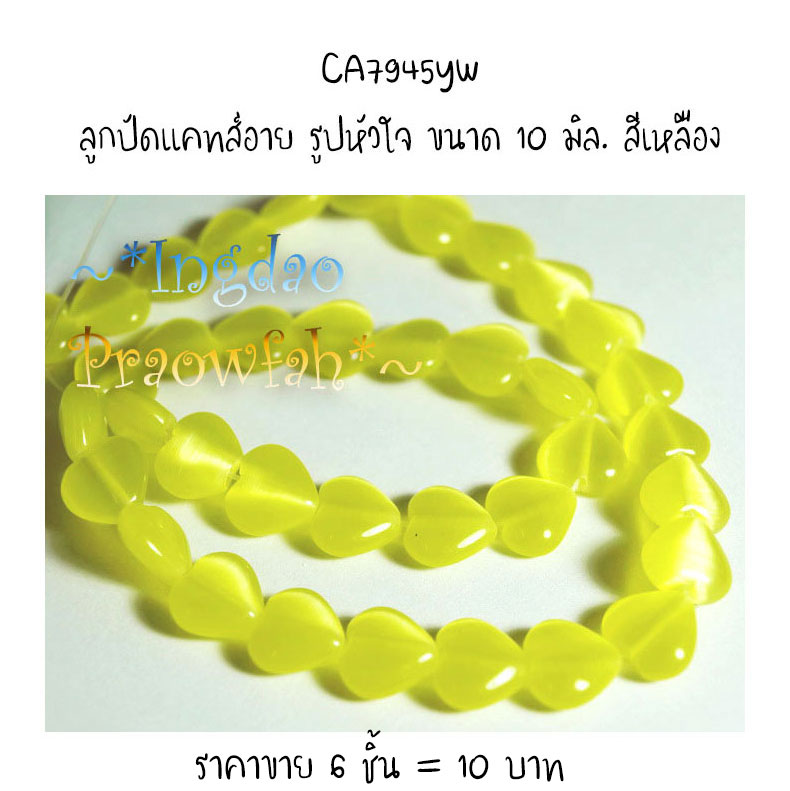 CA7945yw ลูกปัดแคทส์อาย รูปหัวใจ ขนาด 10 มิล. สีเหลือง (6 ชิ้น= 6 เม็ด)