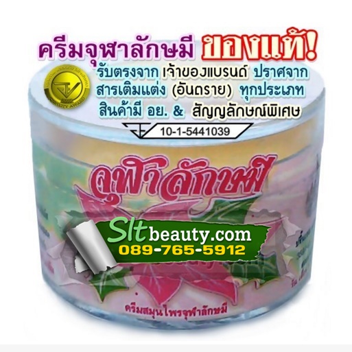 ครีมหน้าใส จุฬาลักษมี (ปริ๊นเซส สกินแคร์) ตำนานแห่งความขาวใส บรรจุ 20 กรัม