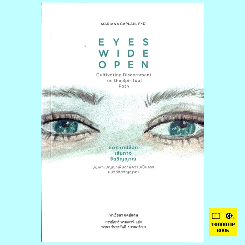 กะเทาะเปลือกเส้นทางจิตวิญญาณ Eyes Wide Open (มาเรียนา แคปแลน, Mariana Caplan)