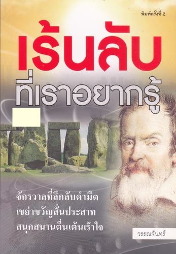 เร้นลับที่เราอยากรู้