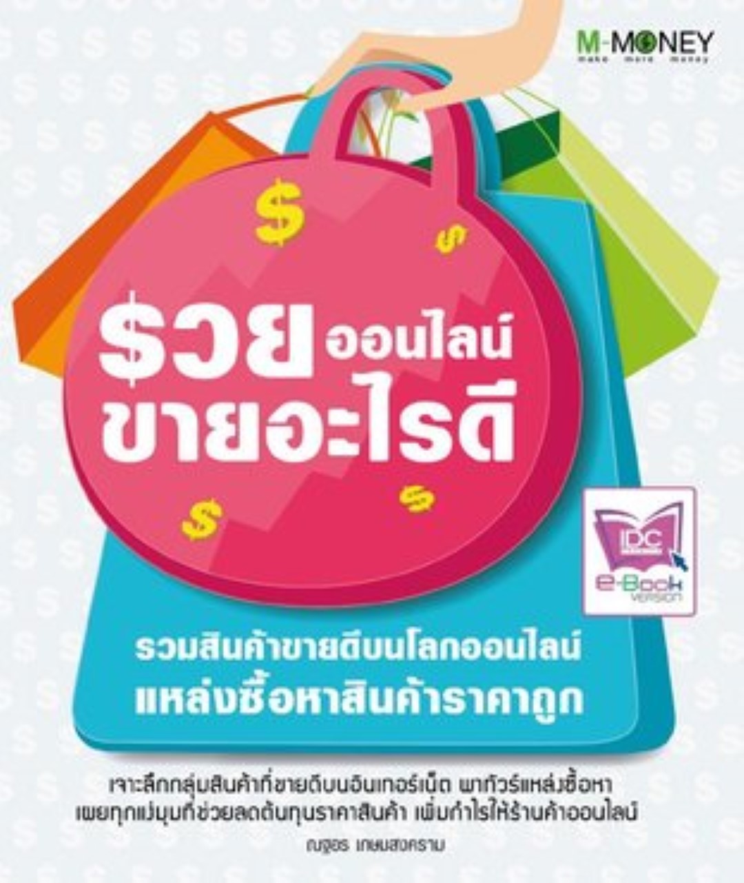 รวยออนไลน์ ขายอะไรดี