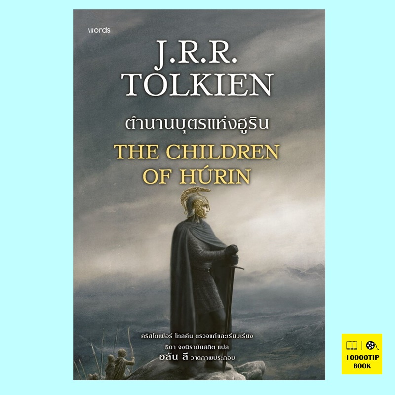 ตำนานบุตรแห่งฮูริน (ฉบับปรับปรุง) The Children of Hurin (เจ.อาร์.อาร์. โทลคีน, J.R.R. Tolkien) 12 กย