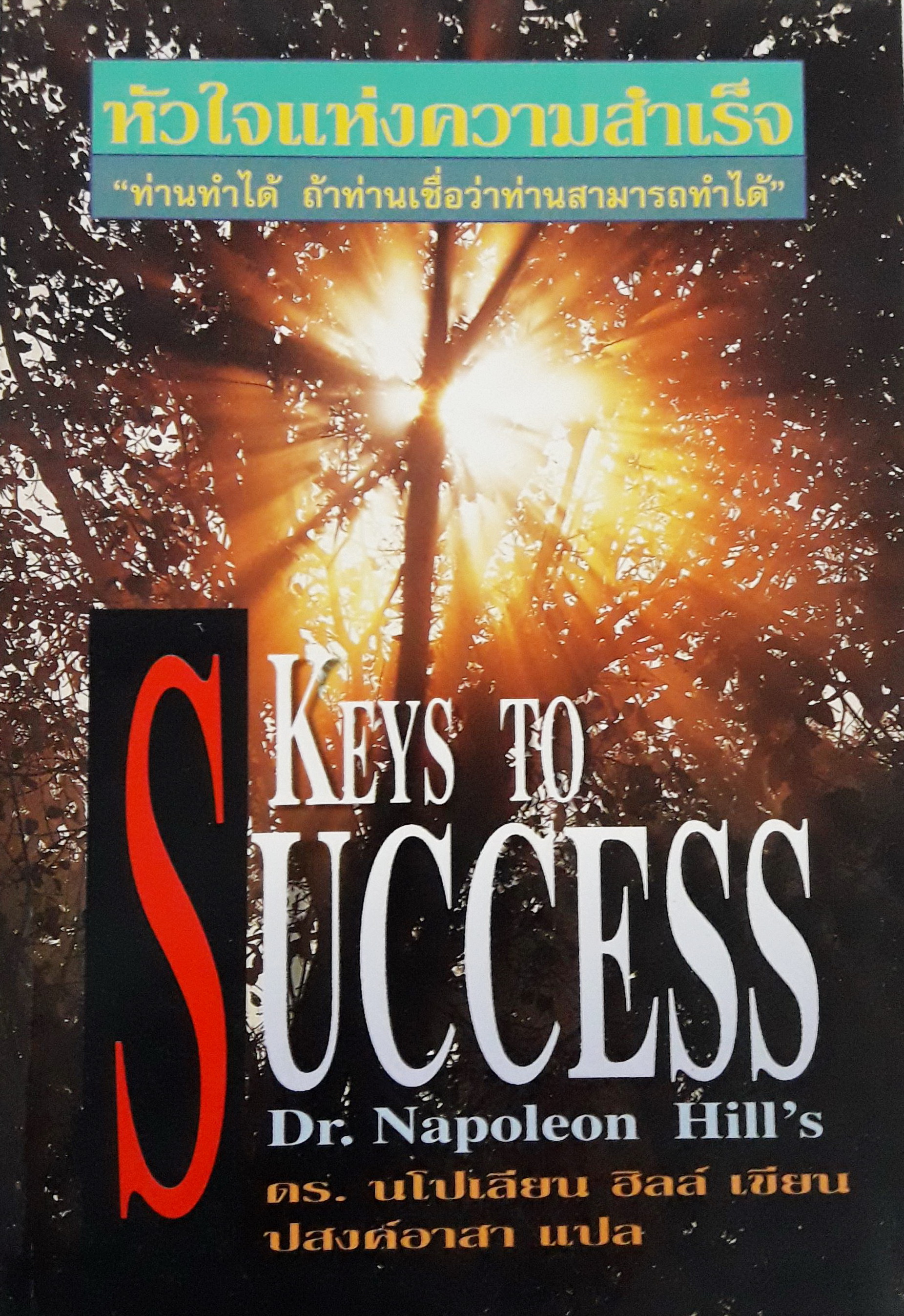 หัวใจแห่งความสำเร็จ (Keys to Success)